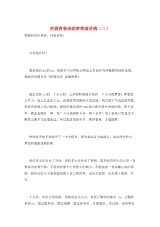 把握青春成就梦想演讲稿