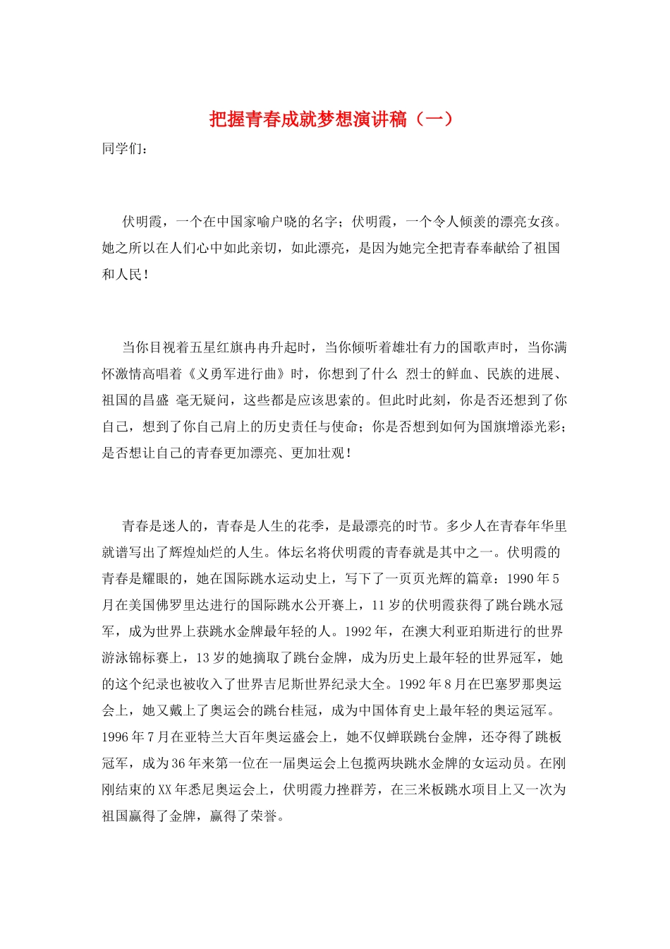 把握青春成就梦想演讲稿(一)_第1页