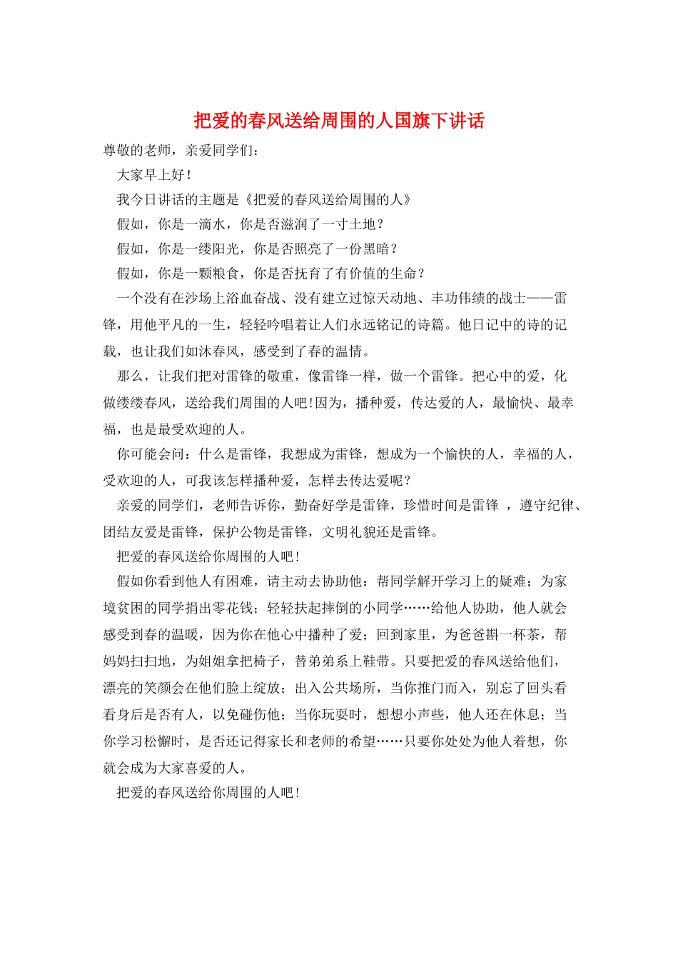 把爱的春风送给周围的人国旗下讲话_第1页