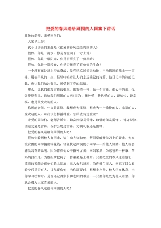 把爱的春风送给周围的人国旗下讲话