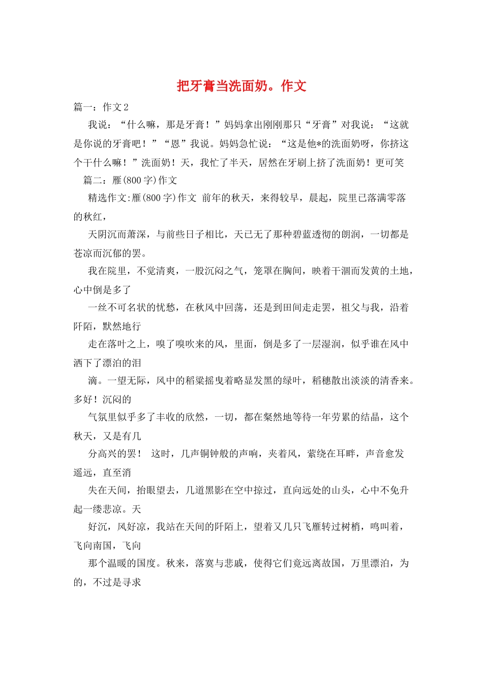 把牙膏当洗面奶。作文_第1页