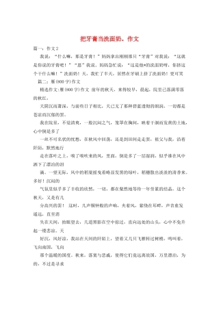 把牙膏当洗面奶。作文