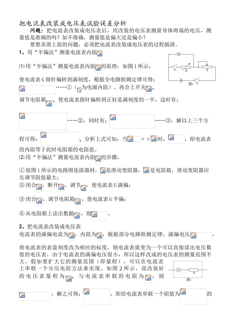 把电流表改装成电压表试验误差分析_第1页