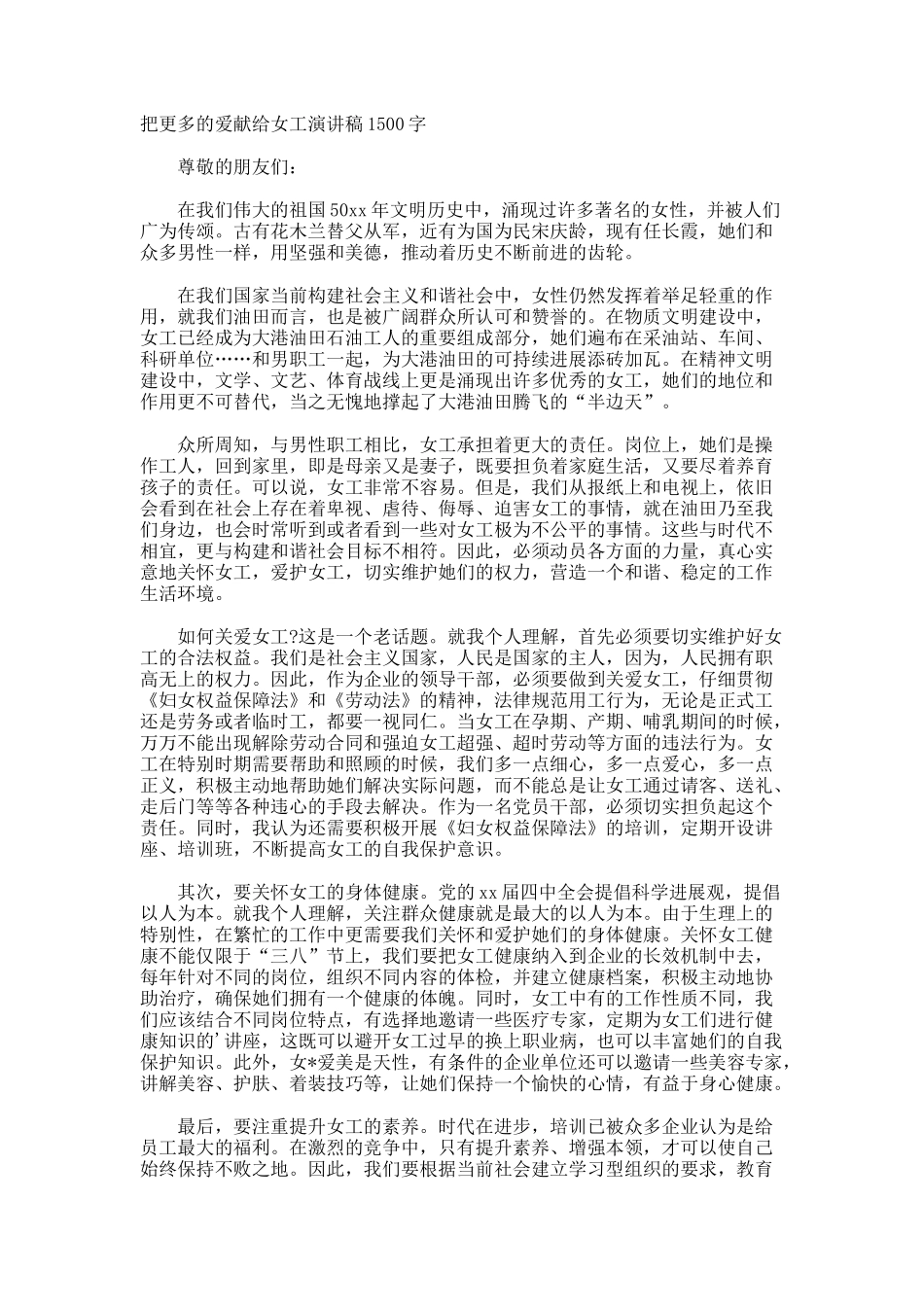 把更多的爱献给女工演讲稿_第1页