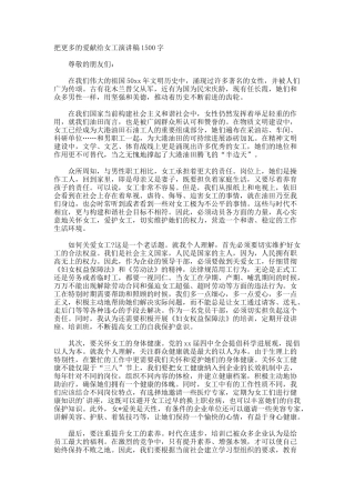 把更多的爱献给女工演讲稿