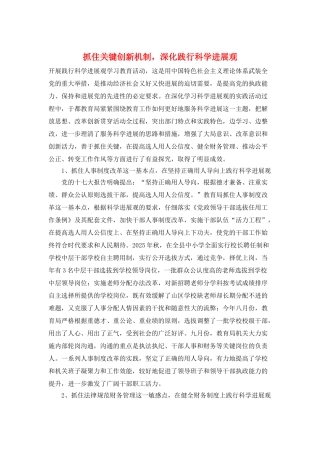 抓住关键创新机制-深入践行科学发展观