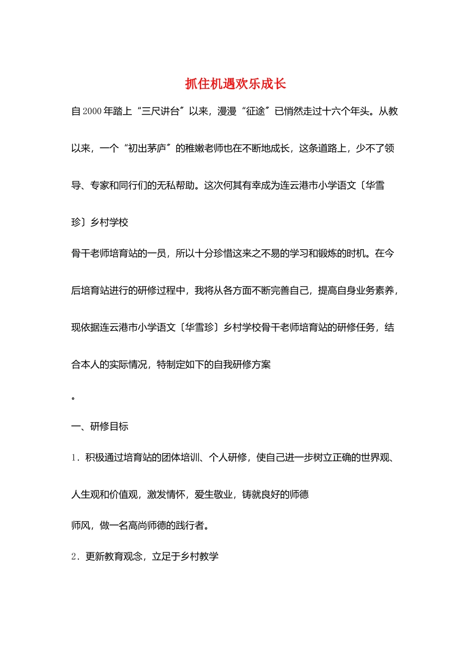 抓住机遇快乐成长_第1页