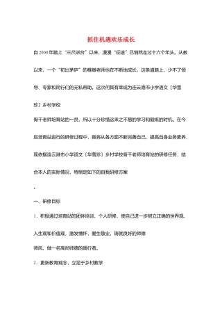 抓住机遇快乐成长