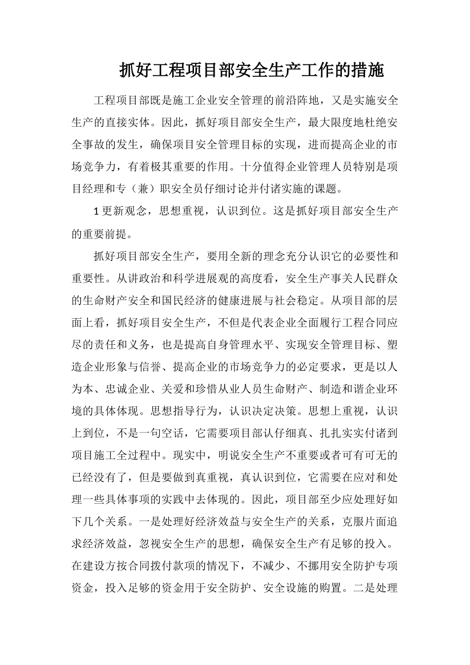 抓好工程项目部安全生产工作的措施_第1页