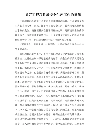 抓好工程项目部安全生产工作的措施