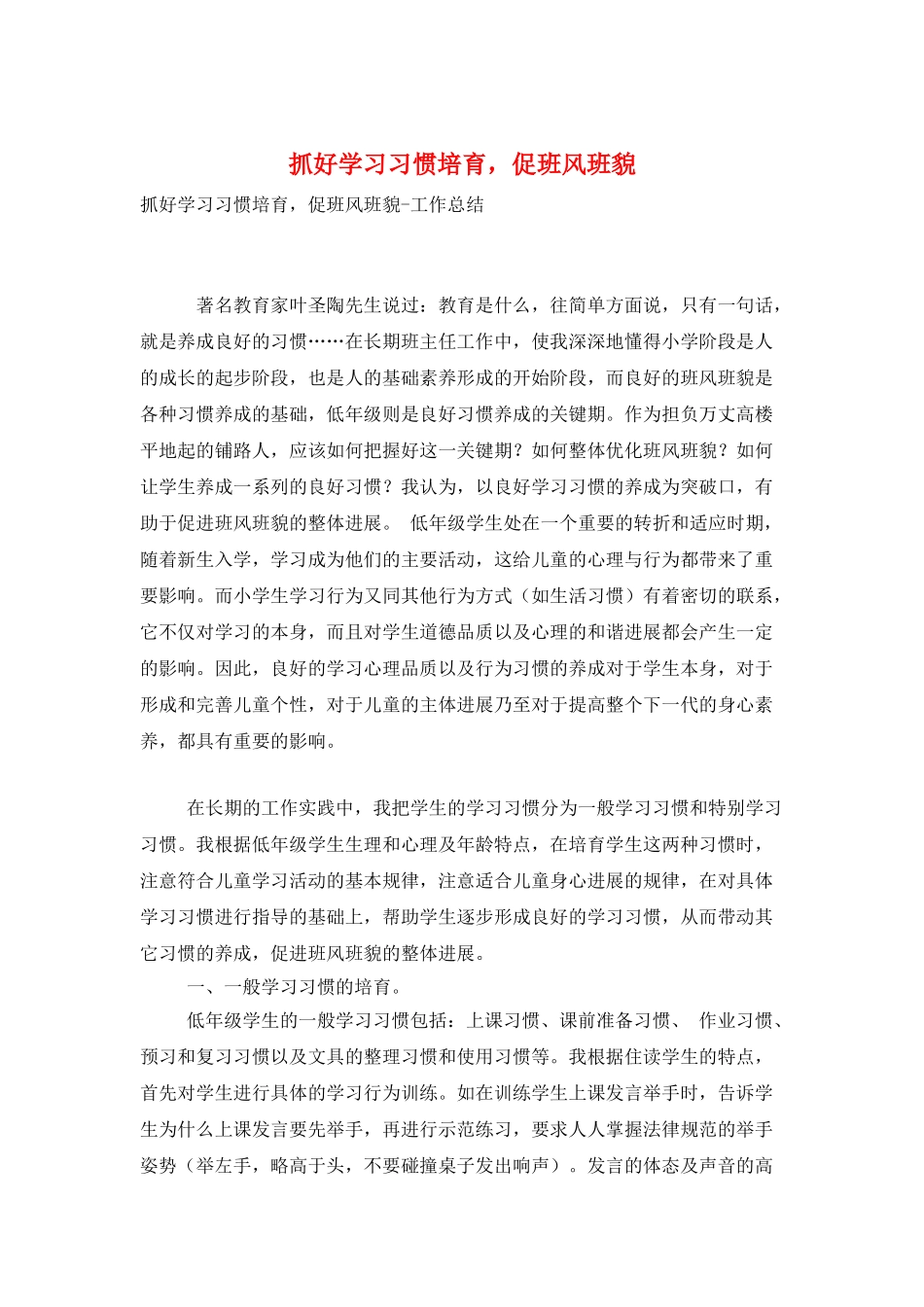 抓好学习习惯培养-促班风班貌_第1页