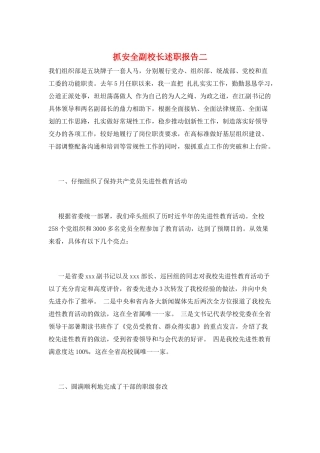 抓安全副校长述职报告二