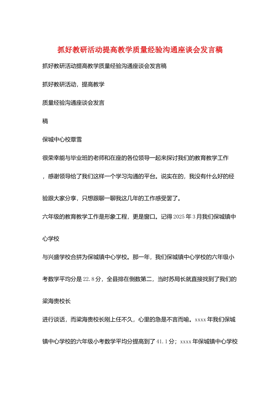 抓好教研活动提高教学质量经验交流座谈会发言稿_第1页