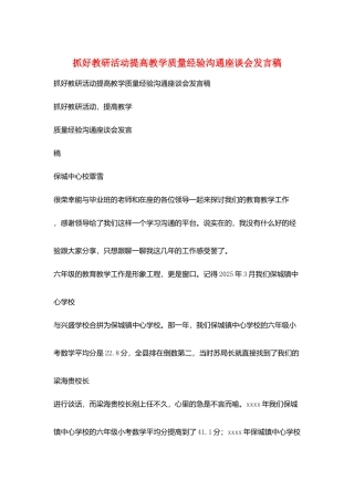 抓好教研活动提高教学质量经验交流座谈会发言稿