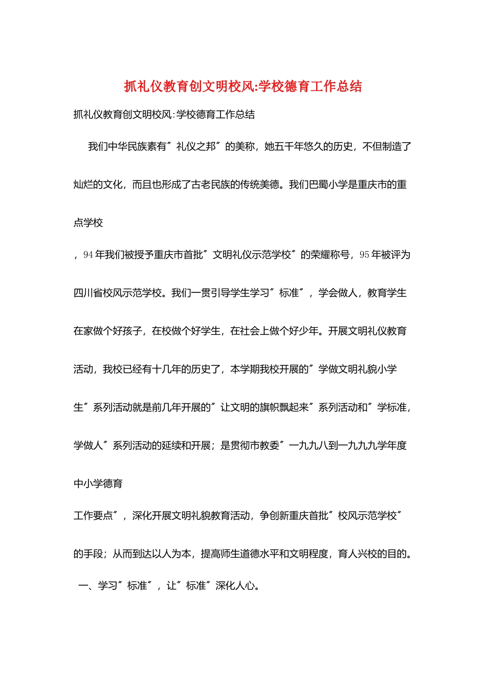 抓礼仪教育创文明校风-学校德育工作总结_第1页