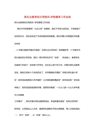 抓礼仪教育创文明校风-学校德育工作总结