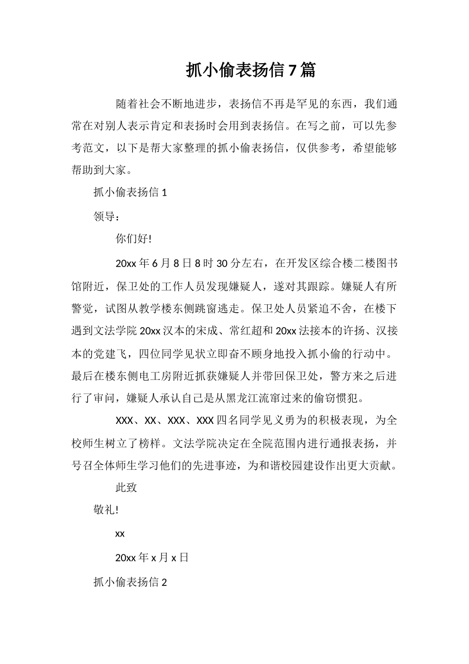 抓小偷表扬信7篇_第1页