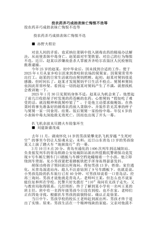 投农药弄巧成拙表妹亡悔恨不迭等