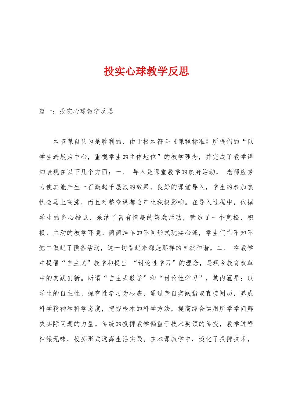 投实心球教学反思_第1页