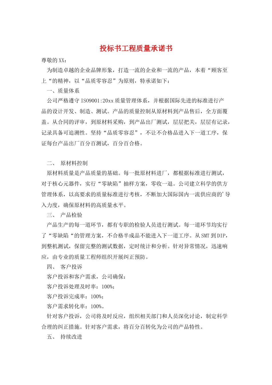 投标书工程质量承诺书_第1页