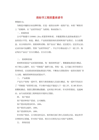 投标书工程质量承诺书