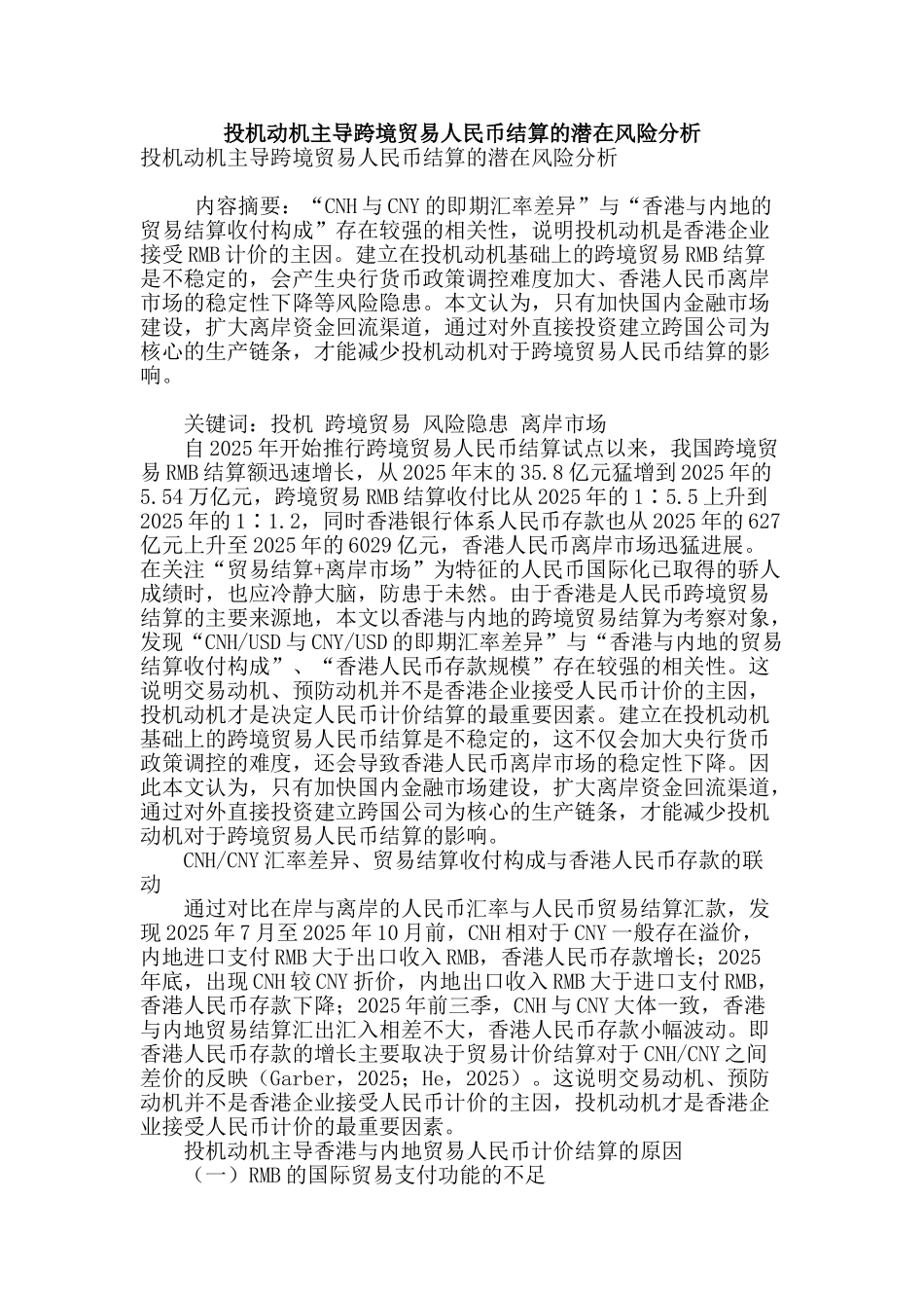 投机动机主导跨境贸易人民币结算的潜在风险分析_第1页