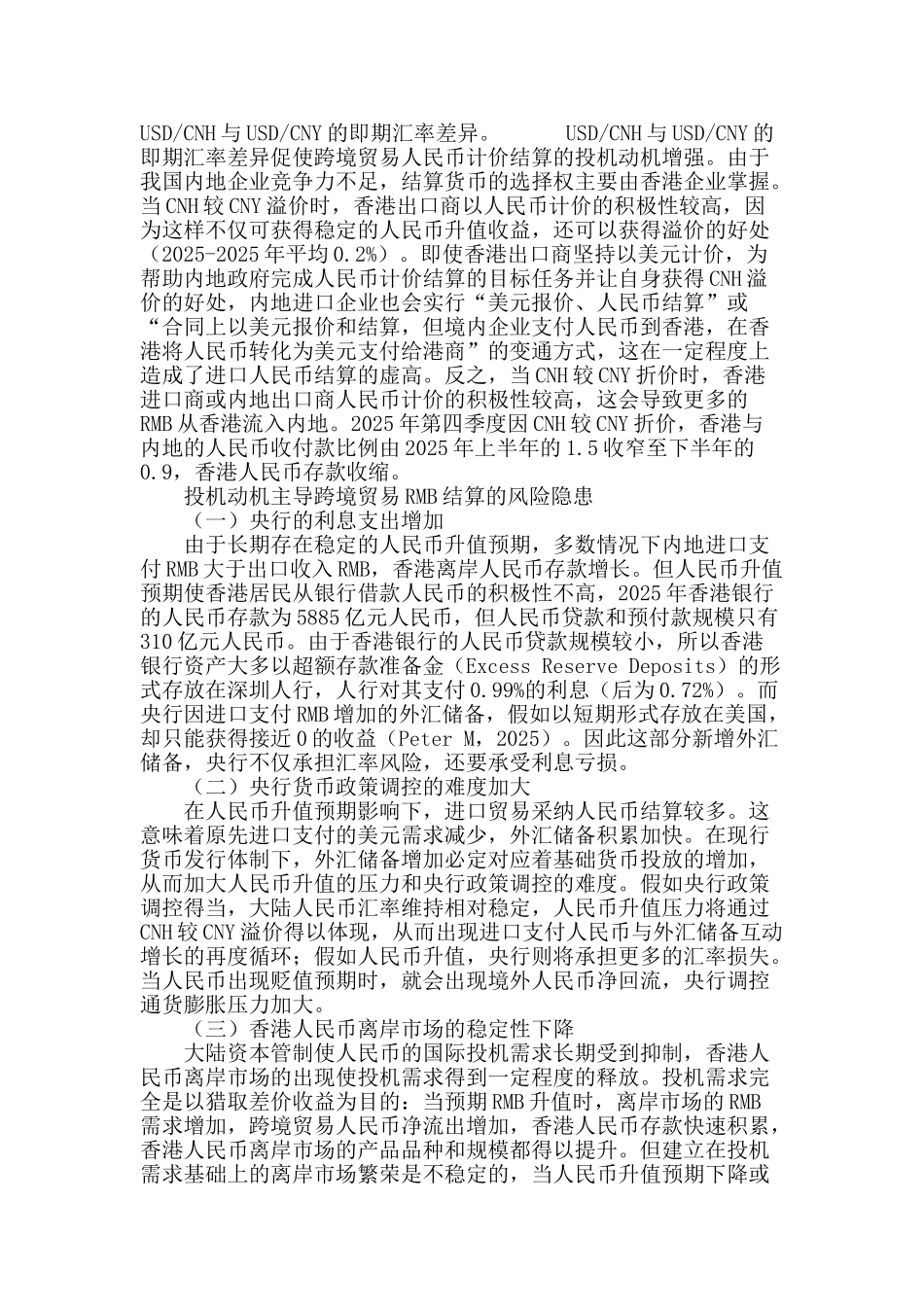 投机动机主导跨境贸易人民币结算的潜在风险分析_第3页