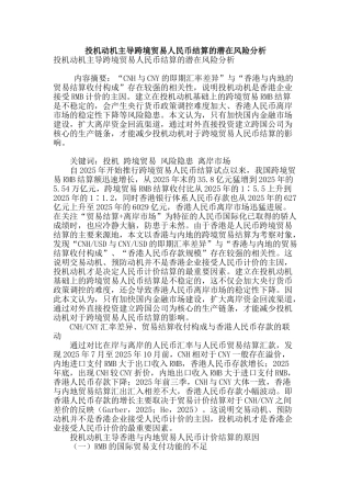 投机动机主导跨境贸易人民币结算的潜在风险分析