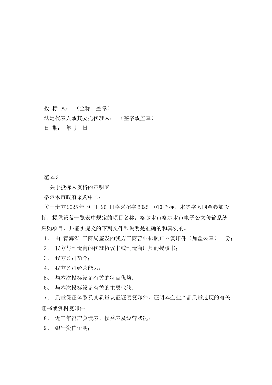 投标人关于资格的声明函范本_第2页