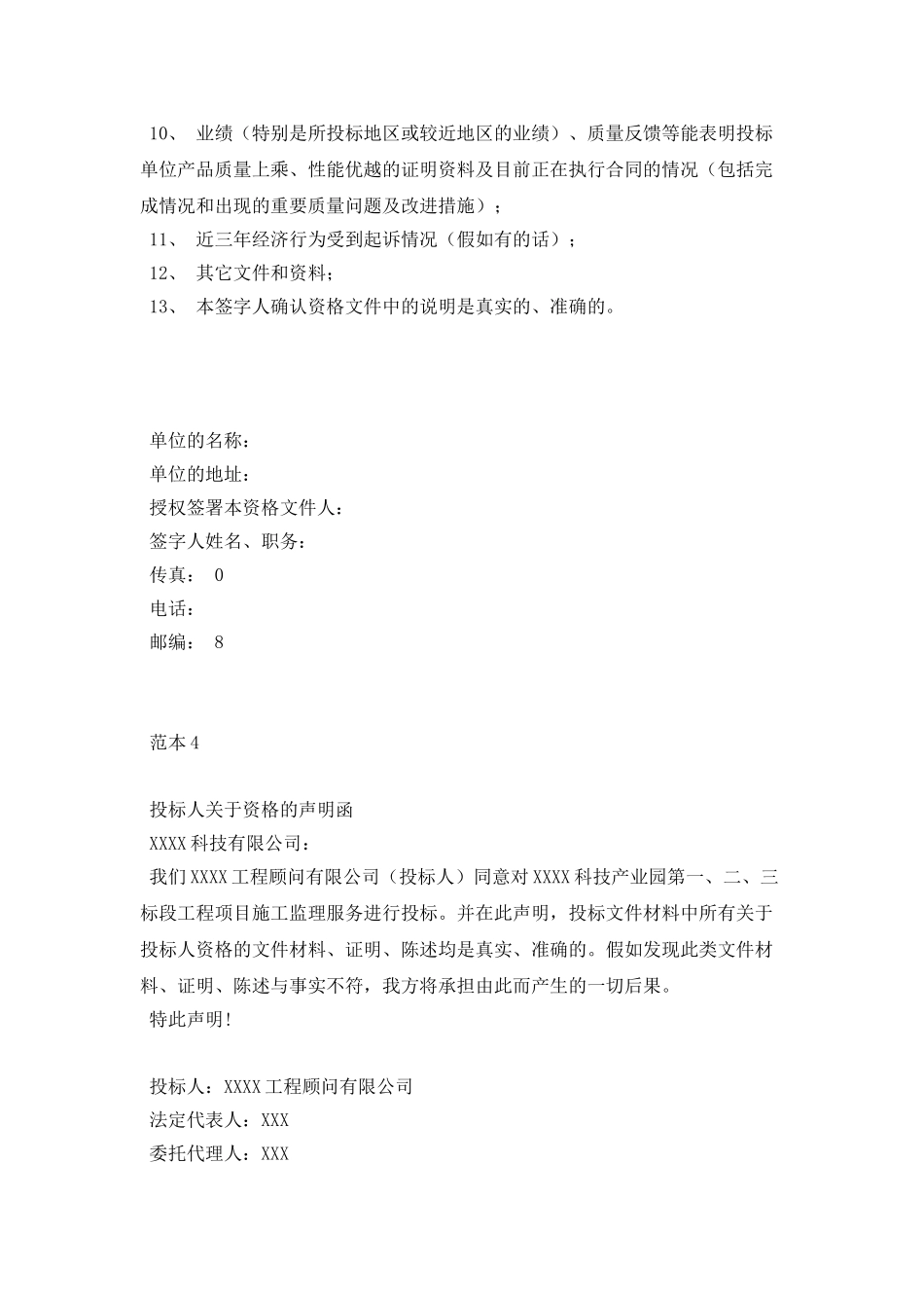 投标人关于资格的声明函范本_第3页