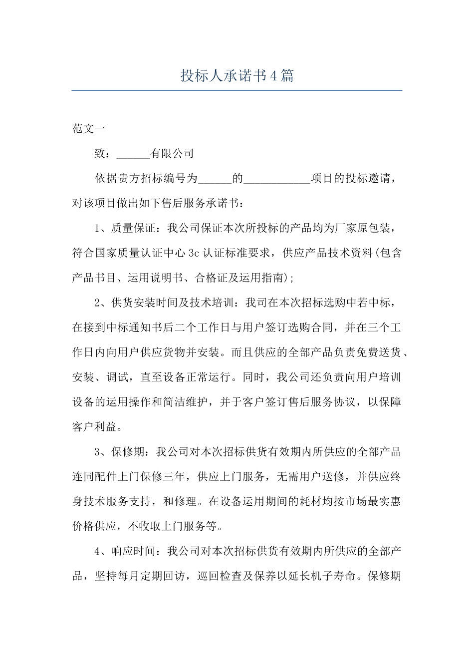 投标人承诺书4篇_第1页