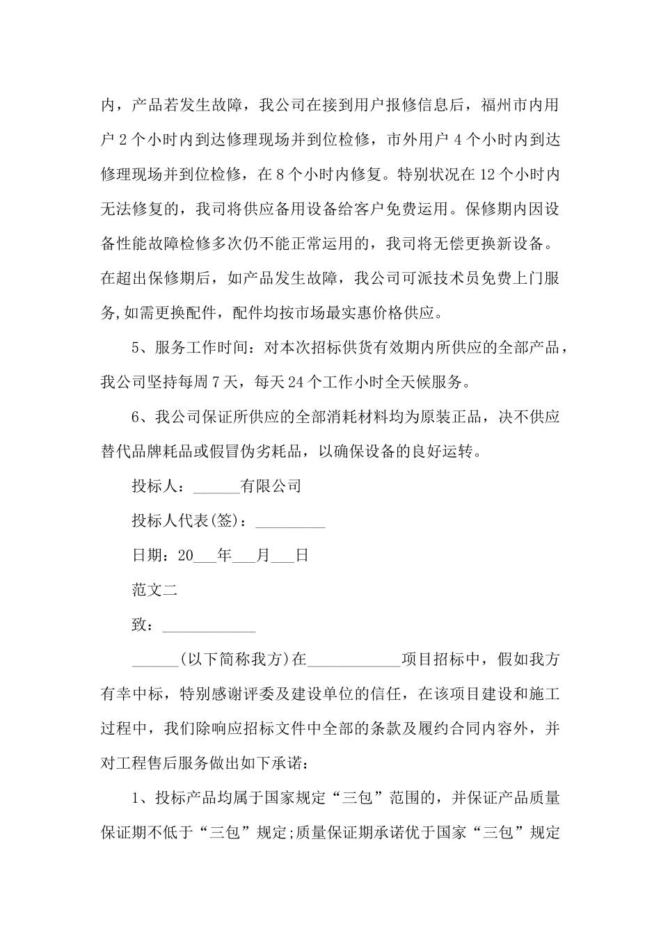 投标人承诺书4篇_第2页