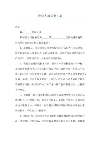 投标人承诺书4篇