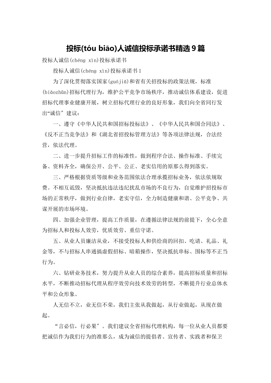 投标人诚信投标承诺书精选9篇_第1页