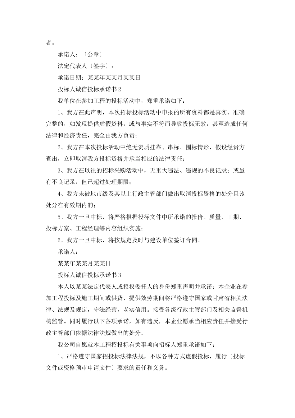 投标人诚信投标承诺书精选9篇_第2页