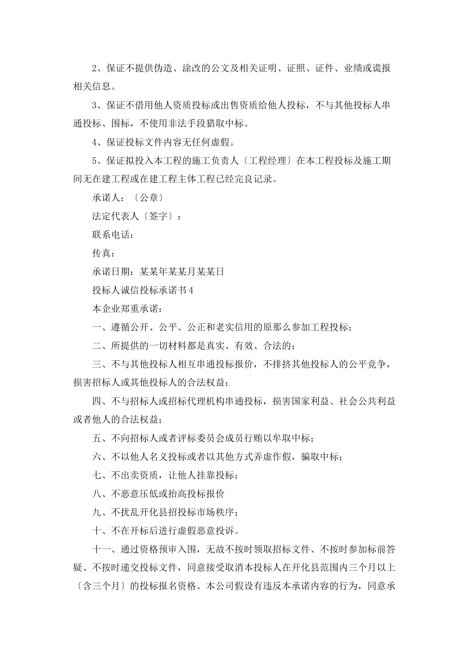投标人诚信投标承诺书精选9篇_第3页