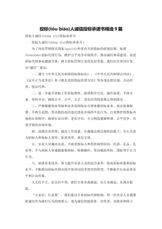 投标人诚信投标承诺书精选9篇
