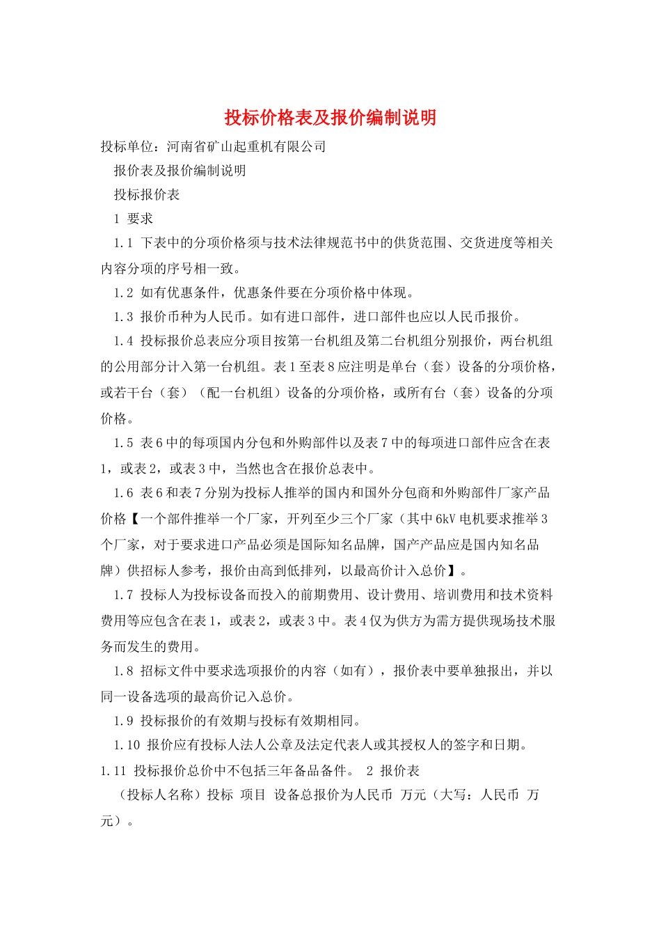 投标价格表及报价编制说明_第1页