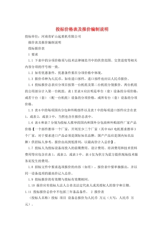投标价格表及报价编制说明