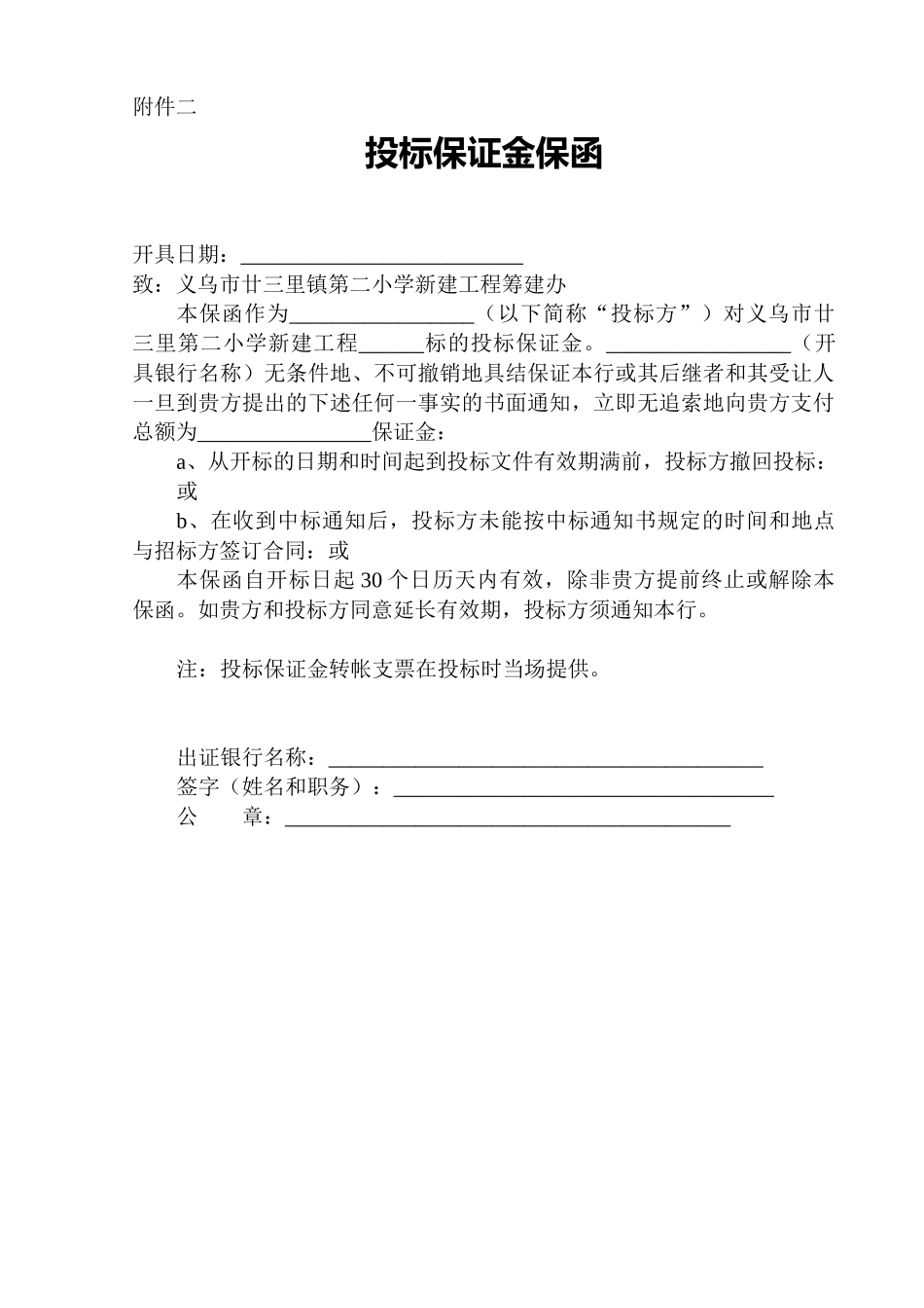 投标保证金保函附件二_第1页