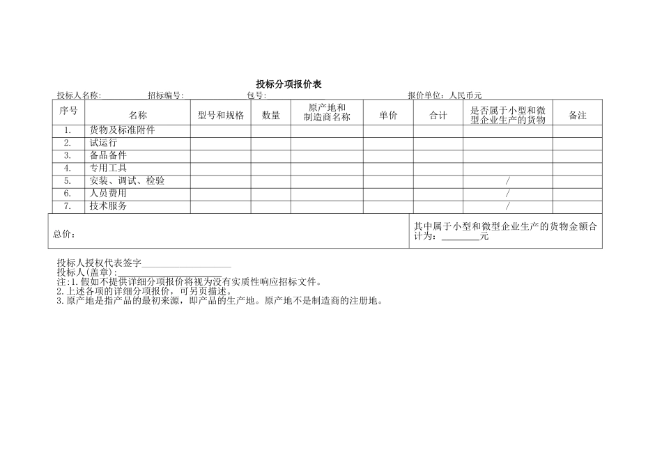 投标分项报价表格（标准版）_第1页