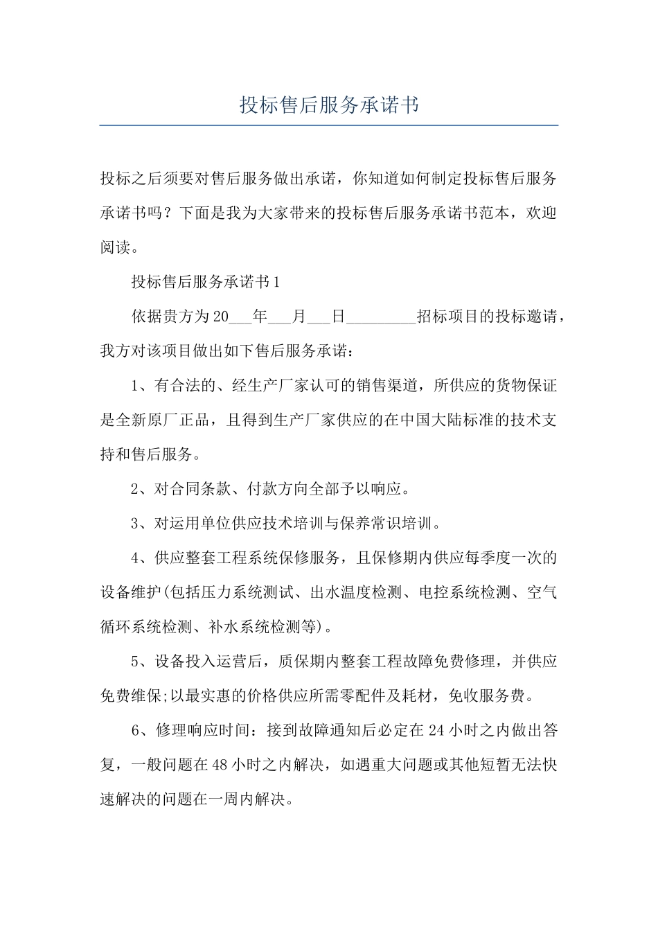 投标售后服务承诺书_第1页
