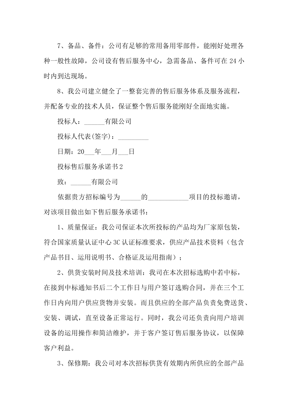 投标售后服务承诺书_第2页