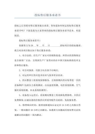 投标售后服务承诺书