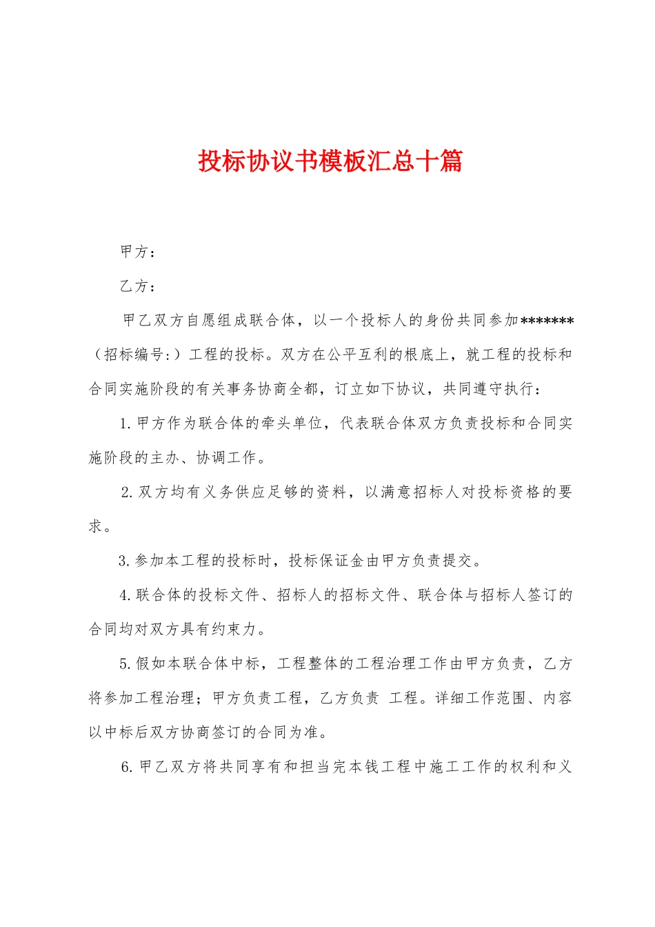 投标协议书模板汇总十篇_第1页