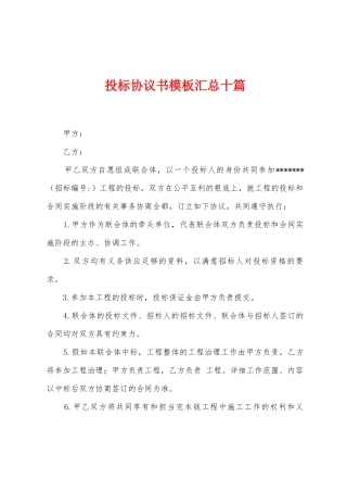 投标协议书模板汇总十篇