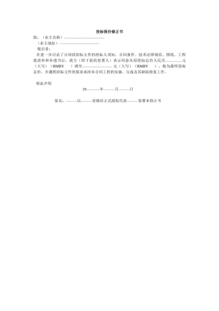 投标报价修正书