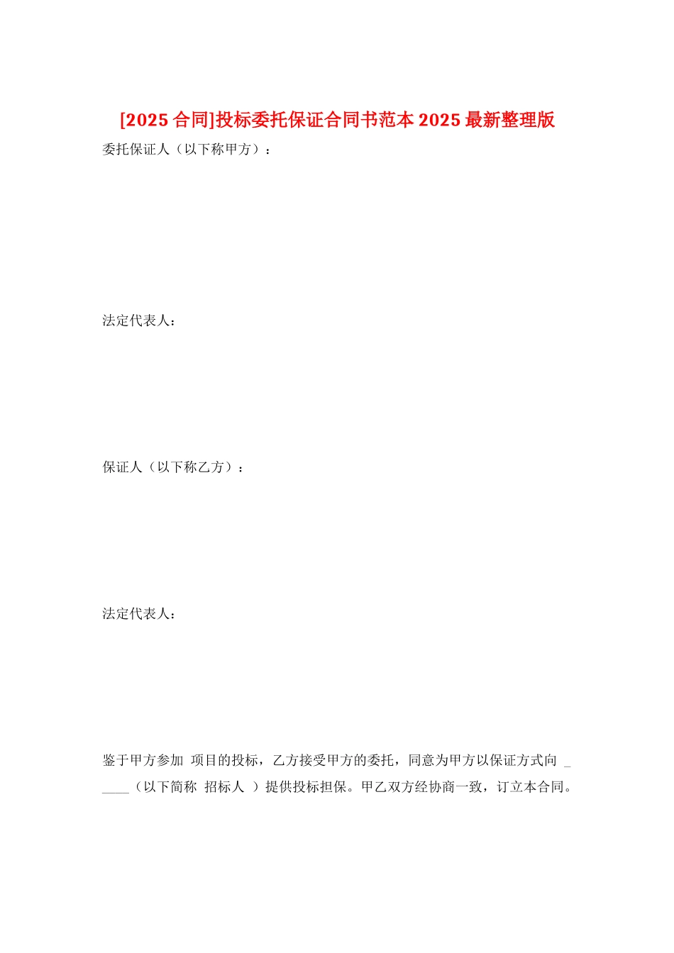 投标委托保证合同书范本2025最新整理版_第1页