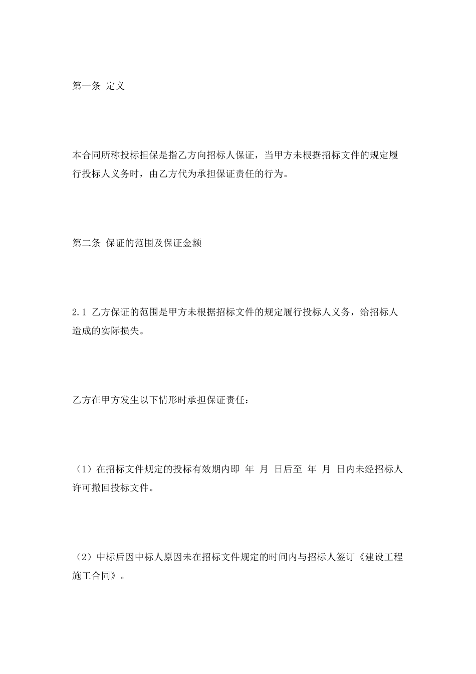 投标委托保证合同书范本2025最新整理版_第2页