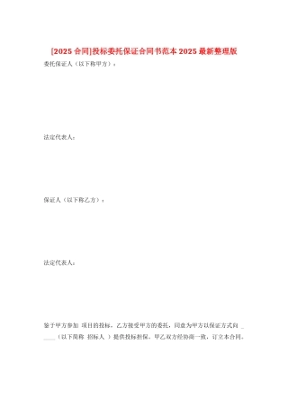 投标委托保证合同书范本2025最新整理版